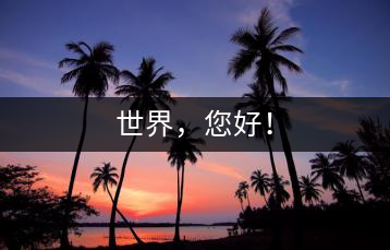 世界，您好！