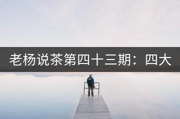 老楊說(shuō)茶第四十三期：四大國(guó)營(yíng)茶廠(chǎng)以外的云南國(guó)營(yíng)茶廠(chǎng)（上）