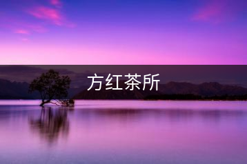 方紅茶所