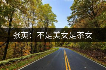 張英：不是美女是茶女