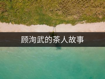 顧洵武的茶人故事