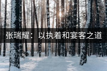 張瑞耀：以執(zhí)著和宴客之道，做普洱茶行業(yè)的“不同”