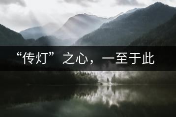 “傳燈”之心，一至于此——何健先生