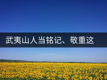 武夷山人當(dāng)銘記、敬重這些巖茶功臣
