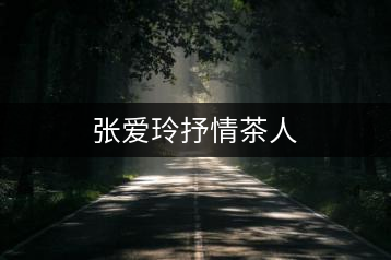 張愛玲抒情茶人