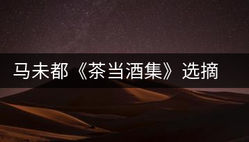 馬未都《茶當(dāng)酒集》選摘：書(shū)房之樂(lè)