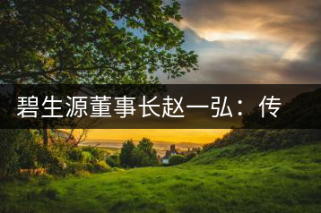 碧生源董事長(zhǎng)趙一弘：傳統(tǒng)茶商也要互聯(lián)網(wǎng)
