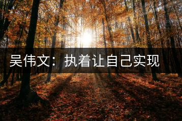 吳偉文：執(zhí)著讓自己實現(xiàn)對安化黑茶事業(yè)的追求