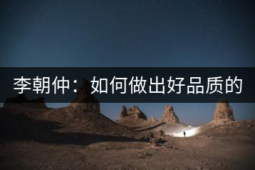 李朝仲：如何做出好品質(zhì)的普洱茶？