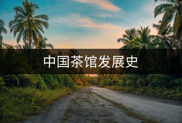 中國(guó)茶館發(fā)展史