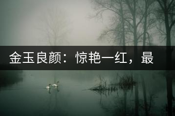 金玉良顏：驚艷一紅，最是高貴