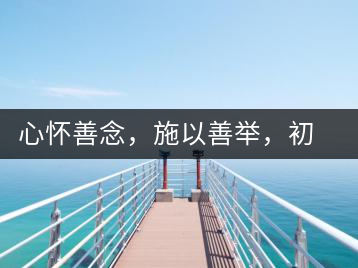 心懷善念，施以善舉，初心就是一個(gè)開始