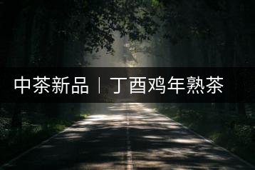 中茶新品︱丁酉雞年熟茶首發(fā)之臻品黃印