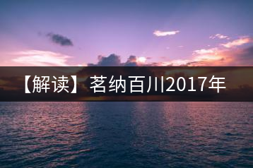 【解讀】茗納百川2017年四星布朗（生）