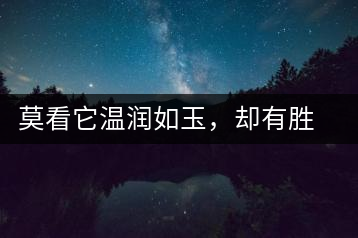 莫看它溫潤(rùn)如玉，卻有勝瓊漿之味