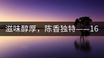 滋味醇厚，陳香獨(dú)特——1601東方美韻品鑒