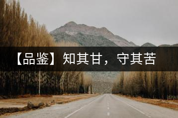 【品鑒】知其甘，守其苦，領略勐宋的早春