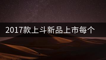 2017款上斗新品上市每個(gè)入門茶人都欠自己一餅上斗！