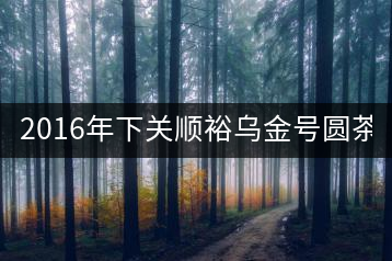 2016年下關順裕烏金號圓茶(鐵餅)即將上市！