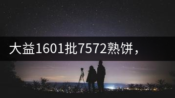 大益1601批7572熟餅，普洱茶行業(yè)標(biāo)桿又來(lái)了！
