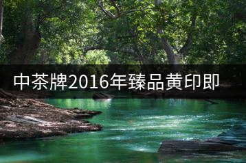 中茶牌2016年臻品黃印即將上市！