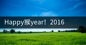 Happy猴year！2016年陳升號“猴餅”橫空出世