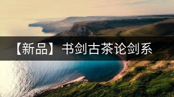 【新品】書(shū)劍古茶論劍系列冰島古樹(shù)來(lái)襲！