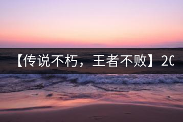 【傳說不朽，王者不敗】2016年陳升號老班章357克傲然面市