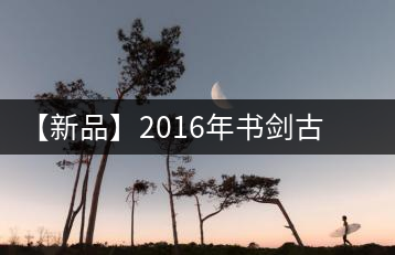 【新品】2016年書劍古茶藏系列被褐藏輝、樟野藏香齊步上市
