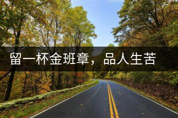 留一杯金班章，品人生苦盡甘來