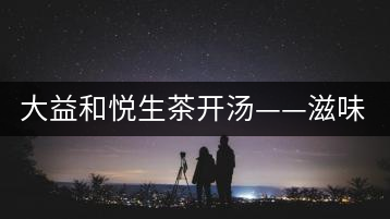 大益和悅生茶開湯——滋味飽滿，回甘生津快