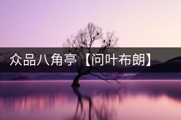 眾品八角亭【問葉布朗】，探尋布朗喬木之本味