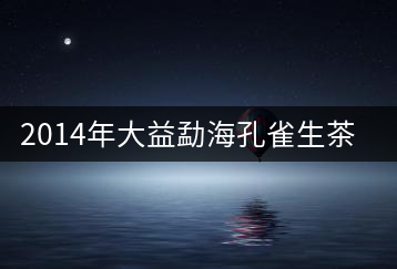 2014年大益勐?？兹干栝_湯