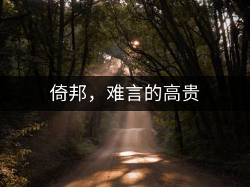 倚邦，難言的高貴