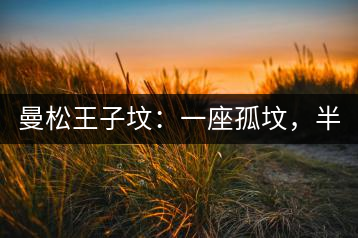 曼松王子墳：一座孤墳，半部貢茶史，一杯藏了 600 年的風(fēng)骨