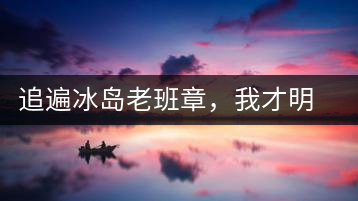 追遍冰島老班章，我才明白：普洱茶的盡頭，是曼松貓耳朵