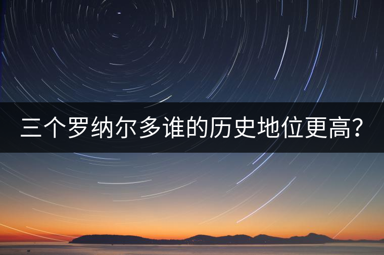 三個羅納爾多誰的歷史地位更高？