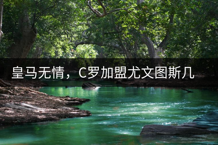 皇馬無情，C羅加盟尤文圖斯幾乎已成定局