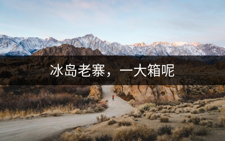 冰島老寨，一大箱呢