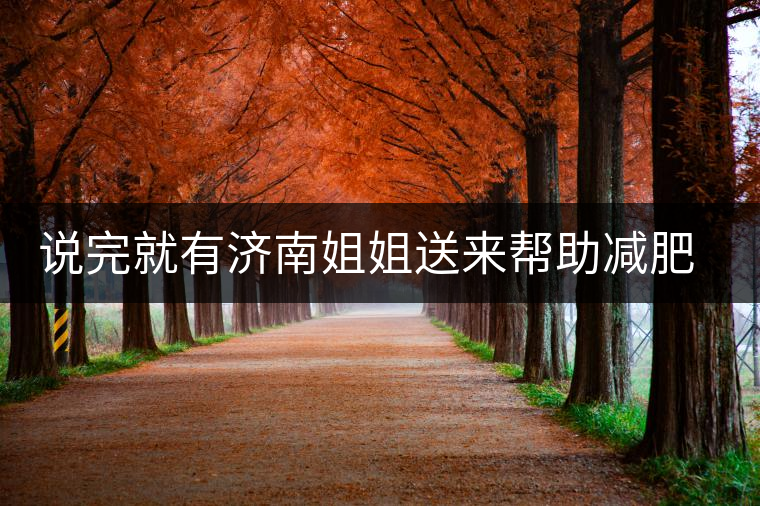 說完就有濟(jì)南姐姐送來幫助減肥的茶張云雷的男粉說要開始減肥了，說完就有濟(jì)南姐姐送來幫助減肥的茶