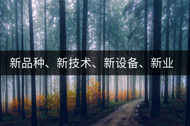 新品種、新技術(shù)、新設(shè)備、新業(yè)態(tài)，打造國際一流的茶葉精品展會！