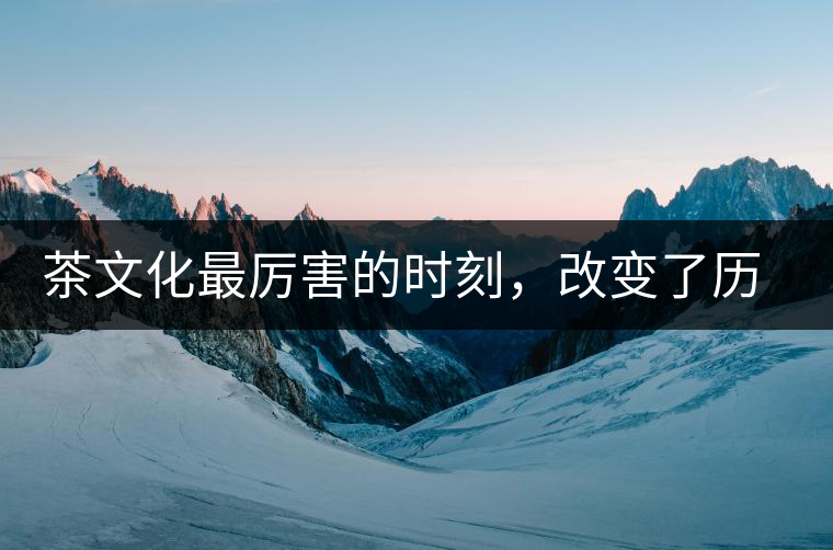 茶文化最厲害的時刻，改變了歷史的四個茶葉戰(zhàn)爭!茶文化最厲害的時刻，改變了歷史的四個茶葉戰(zhàn)爭！