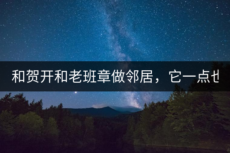 和賀開和老班章做鄰居，它一點(diǎn)也不亞歷山大！