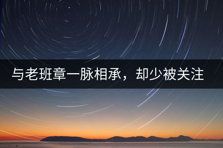 與老班章一脈相承，卻少被關(guān)注!帕沙的醇厚，很難得