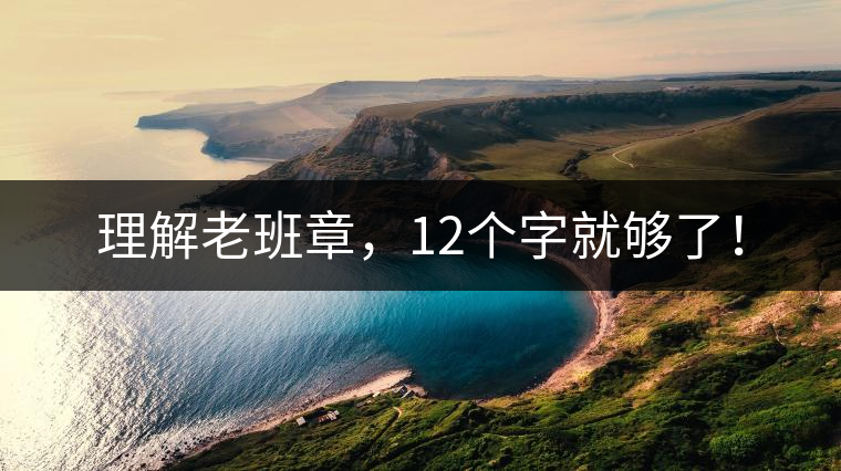 理解老班章，12個(gè)字就夠了！