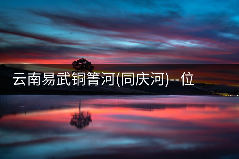 云南易武銅箐河(同慶河)--位于深山秘境，一個(gè)無數(shù)茶...云南易武銅箐河（同慶河）——位于深山秘境，一個(gè)無數(shù)茶商爭(zhēng)破頭的地方！