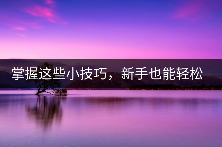 掌握這些小技巧，新手也能輕松泡出香甜的普洱茶！