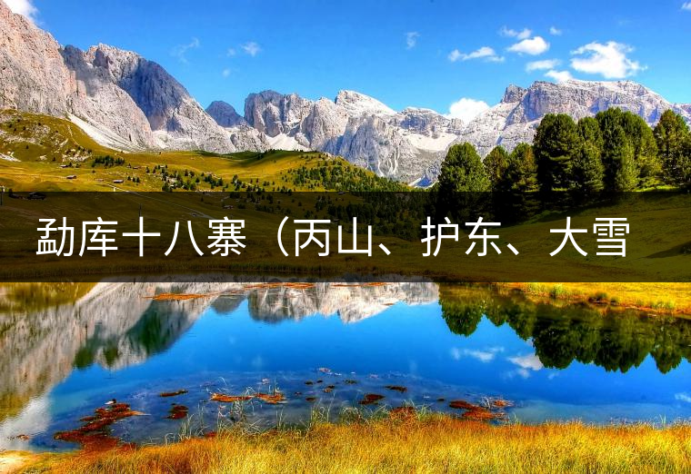 勐庫十八寨（丙山、護(hù)東、大雪山、小戶賽）講解三