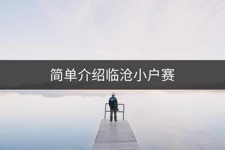 簡(jiǎn)單介紹臨滄小戶(hù)賽