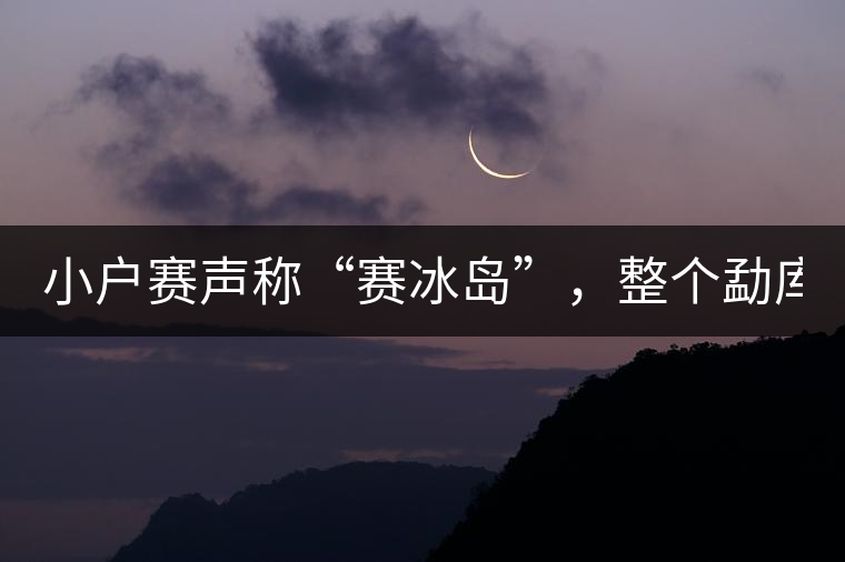 小戶賽聲稱“賽冰島”，整個勐庫茶圈都笑了！